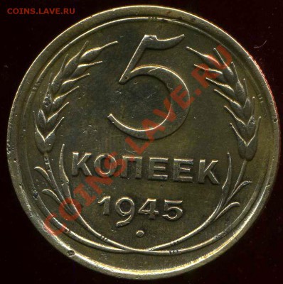 5 копеек 1945г. до 18.04.2012г 22.00мск - img781