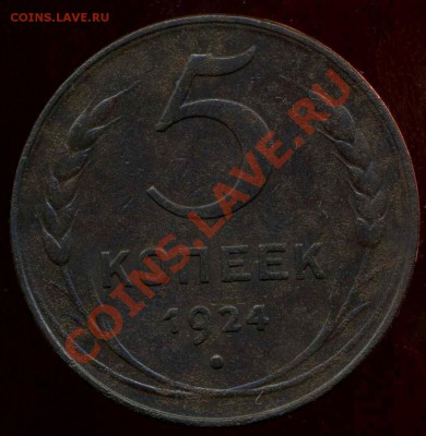 5 копеек 1924г до 18.04.2012г 22.00мск - img787