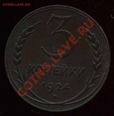 3 копейки 1924г до 18.04.2012г 22.00мск - img783