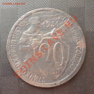 20коп 1931г-что за брак? и интересна ли монета? - DSC03474_cr