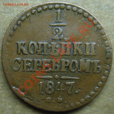 2 копейки 1847 СМ - оценка - IMG_4024