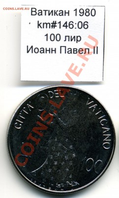 Ватикан (a)UNC разных лет, в т.ч Ag и биметалл (пополняемая) - Vatican_km146_06_1980_100lira_Obverse