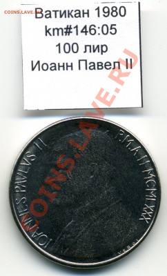 Ватикан (a)UNC разных лет, в т.ч Ag и биметалл (пополняемая) - Vatican_km146_05_1980_100lira_Reverse