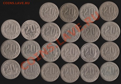 20 копеек 1931-1957 25 штук без повторов до  20 апреля 2012 - IM000119.JPG