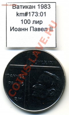 Ватикан (a)UNC разных лет, в т.ч Ag и биметалл (пополняемая) - Vatican_km173_01_1983_100lira_Reverse