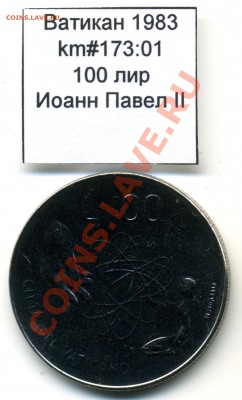 Ватикан (a)UNC разных лет, в т.ч Ag и биметалл (пополняемая) - Vatican_km173_01_1983_100lira_Obverse