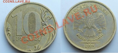 10 рублей 2009 ммд 1.1Г с 200 р  до 19.04.12 22:00 Мск - 11г.JPG