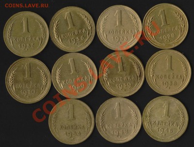 1 копейка 11 штук 1928-1954 до 20 апреля 2012 - IM000112.JPG