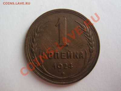 1 и 3 копейки 1924 - IMG_5351_thumb