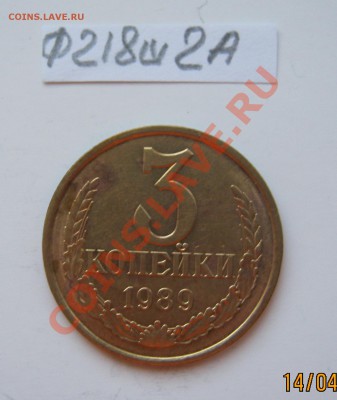 3 копейки 1989г.Ф-215 шт.3.2 16.04.2012г. в 22-00 Мск. - IMG_1346