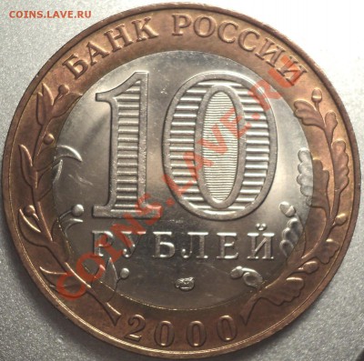 10 рублей 2000 СПМД"Политрук"!aUnc!!!До 19.04.2012!!! - DSC07823.JPG
