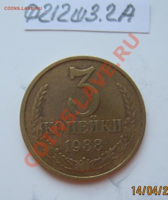 3 копейки 1990г.Ф-222 шт.2 16.04.2012г. в 22-00 Мск. - IMG_1350
