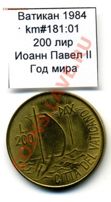 Ватикан (a)UNC разных лет, в т.ч Ag и биметалл (пополняемая) - Vatican_km181_01_1984_200lira_Obverse
