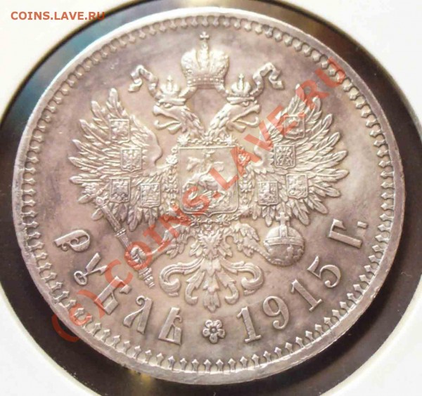 Рубль 1915 года - реверс