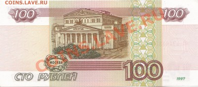 100 рублей 1997г. без мод. Отличное состояние. Оценка - IMG_0002