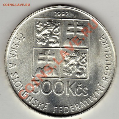 Ag ЧСФР 500 КРОН 1992 ЯН АМОС КОМЕНСКИЙ ДО 19.04-22Ч (2206) - img379