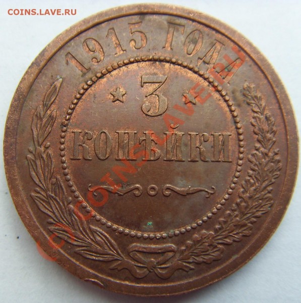 Денга 1740,2 копейки 1810,1837,1копейка 1913,3 копейки 1915 - 3 коп рев