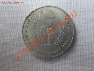 Юбилейка СССР- 1РУБ. Международный год мира - DSCF0085