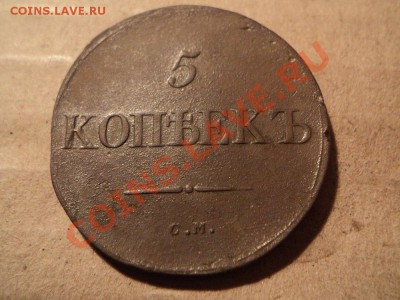 5 копеек 1835 См..велл...вери велл....оценить.... - DSC02928.JPG