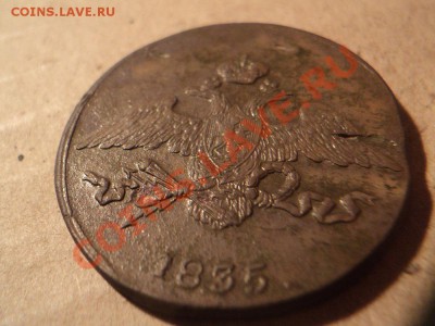 5 копеек 1835 См..велл...вери велл....оценить.... - DSC02930.JPG