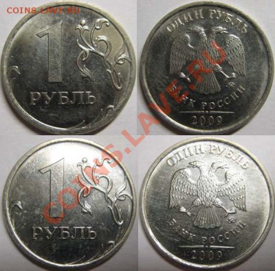 1 рубль 2009 М(Сталь) Шт. 2.43А.,2.42В.2.43Г До 17.04В21-00М - Шт.2.41Д и 2