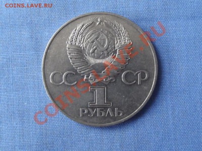 Юбилейка СССР-1 РУБ. 60 лет Революции - DSCF0254