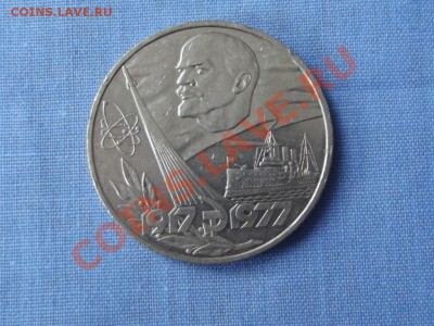 Юбилейка СССР-1 РУБ. 60 лет Революции - DSCF0253