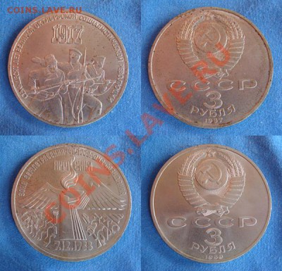 - 3 руб. Армения 1987, 70 лет ВОСР 1989 -  до 20.04.2012 - 3 руб