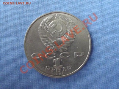 Юбилейка СССР-1 РУБ.Лебедев - DSCF0260