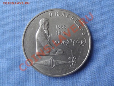 Юбилейка СССР-1 РУБ.Лебедев - DSCF0259