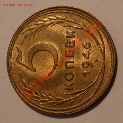 5 копеек 1946 года - SDC18762.JPG