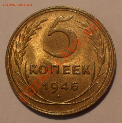 5 копеек 1946 года - SDC18771.JPG