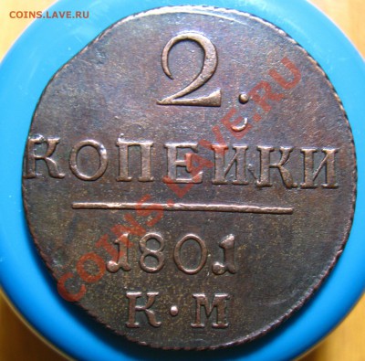 Кладовые 2 копейки 1801 г КМ, до 19.04.2012г 22.00мск - IMG_3589