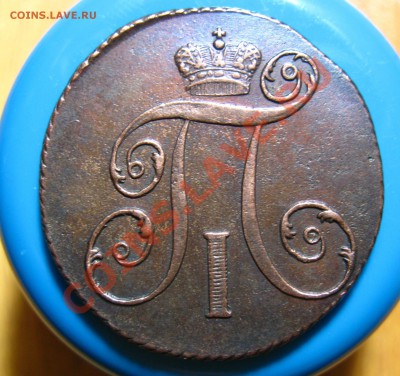 Кладовые 2 копейки 1801 г КМ, до 19.04.2012г 22.00мск - IMG_3590