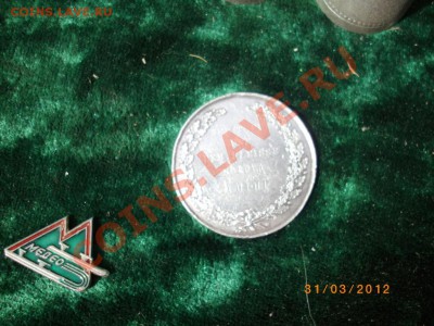 Серебрянная медаль 1887г - IMGP2941.JPG