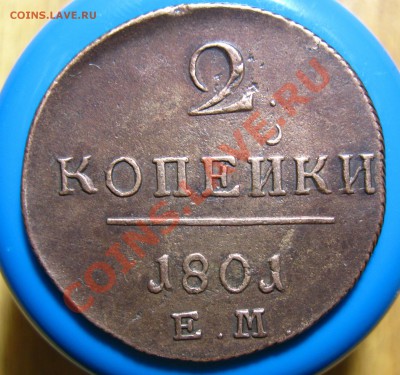 Кладовые 2 копейки 1801 г ЕМ, до 19.04.2012г 22.00мск - IMG_3591