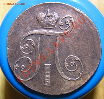 Кладовые 2 копейки 1801 г ЕМ, до 19.04.2012г 22.00мск - IMG_3592