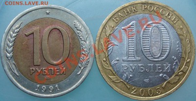 10 руб. 1991, 2005 смещения на оценку - DSC02792.JPG