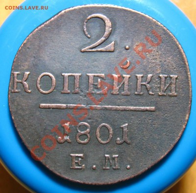Лот 2- Кладовые 2 копейки 1801 г ЕМ, до 19.04.2012г 22.00мск - IMG_3593