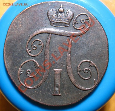 Лот 2- Кладовые 2 копейки 1801 г ЕМ, до 19.04.2012г 22.00мск - IMG_3594