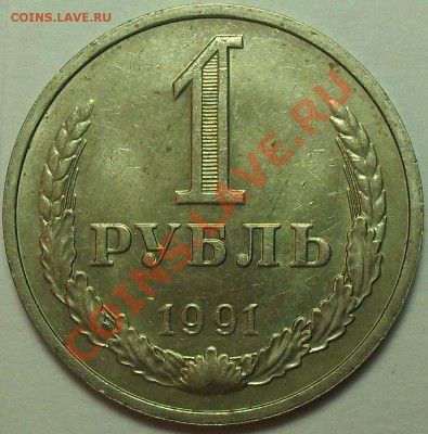 1 рубль 1991г. М СССР 20 штук. До 20.04.12г. 22:00 по МСК - SDC15180.JPG