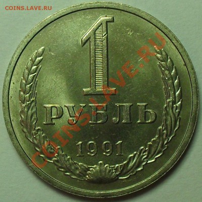 1 рубль 1991г. М СССР 20 штук. До 20.04.12г. 22:00 по МСК - SDC15184.JPG