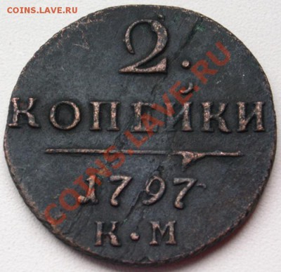 2 коп. 1797 КМ хорошие до 20.04.12 мск 21-00 - км.JPG