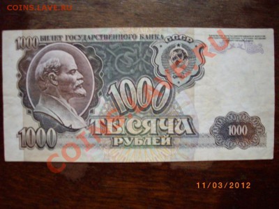 1000р 92г СССР до22.4.12  22-00 - IMGP2584.JPG
