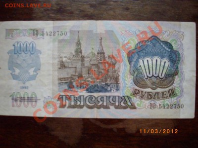 1000р 92г СССР до22.4.12  22-00 - IMGP2585.JPG