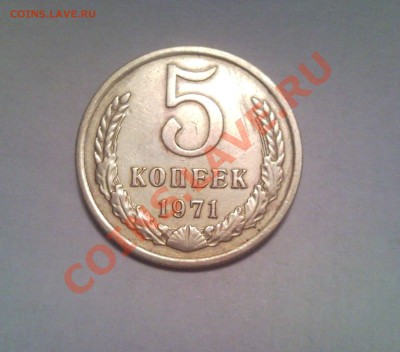5коп 1971г   до 18.04.12     22.00москвы - 5 коп 1971_1