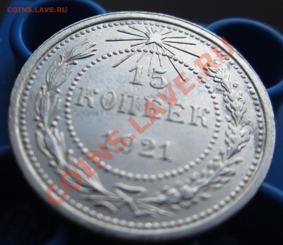 R! - 15 КОПЕЕК 1921 СОСТОЯНИЕ! - до 22.00 17 апреля 2012 - 15k21-a-nakl
