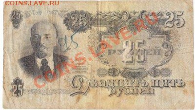 25 рублей 1947 (16 лент)до 18.04.12г.до22.00 - IMG
