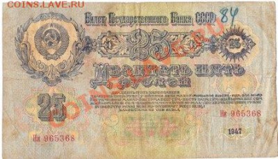 25 рублей 1947 (16 лент)до 18.04.12г.до22.00 - IMG_0001