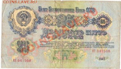 25 рублей 1947 (15 лент)до 18.04.12г.до22.00 - IMG_0003